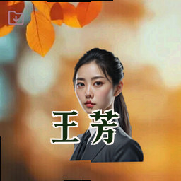 王芳