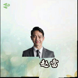 赵雷